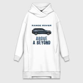 Платье-худи хлопок с принтом Range Rover Above a Beyond в Белгороде,  |  | auto | land rover | range rover | автомобиль | лэнд ровер | лэндровер | машина | ренджровер | рэнджик | рэнджровер