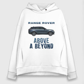 Женское худи Oversize хлопок с принтом Range Rover Above a Beyond в Белгороде, френч-терри — 70% хлопок, 30% полиэстер. Мягкий теплый начес внутри —100% хлопок | боковые карманы, эластичные манжеты и нижняя кромка, капюшон на магнитной кнопке | auto | land rover | range rover | автомобиль | лэнд ровер | лэндровер | машина | ренджровер | рэнджик | рэнджровер