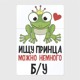 Магнитный плакат 2Х3 с принтом Ищу принца в Белгороде, Полимерный материал с магнитным слоем | 6 деталей размером 9*9 см | для девушек | лягушка | надписи | царевна | юмор