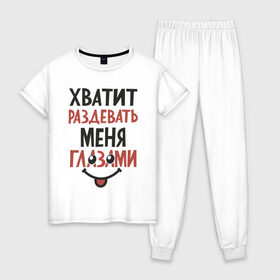 Женская пижама хлопок с принтом Хватит раздевать меня глазами в Белгороде, 100% хлопок | брюки и футболка прямого кроя, без карманов, на брюках мягкая резинка на поясе и по низу штанин | для девушек | надписи | флирт | юмор