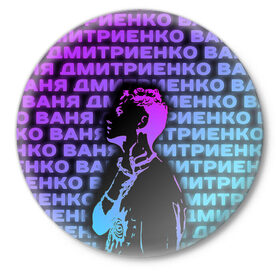 Значок с принтом Ваня Дмитриенко Неон в Белгороде,  металл | круглая форма, металлическая застежка в виде булавки | Тематика изображения на принте: ваня дмитриенко | неон | танцуй | ты венера я юпитер | ты москва я питер