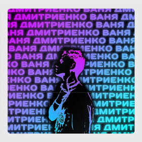 Магнитный плакат 3Х3 с принтом Ваня Дмитриенко Неон в Белгороде, Полимерный материал с магнитным слоем | 9 деталей размером 9*9 см | Тематика изображения на принте: ваня дмитриенко | неон | танцуй | ты венера я юпитер | ты москва я питер