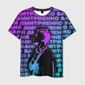 Мужская футболка 3D с принтом Ваня Дмитриенко Неон в Белгороде, 100% полиэфир | прямой крой, круглый вырез горловины, длина до линии бедер | ваня дмитриенко | неон | танцуй | ты венера я юпитер | ты москва я питер
