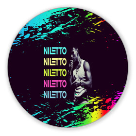 Коврик для мышки круглый с принтом niletto в Белгороде, резина и полиэстер | круглая форма, изображение наносится на всю лицевую часть | nilett | niletto | niletto любимка | niletto песни | niletto танцы | голос | данил хаски | клип | любимка | музыка | нилетто | нилетто любимка | пародия | песни | песня | песня любимка | рэп | танец | танцы | телевиде | шоу