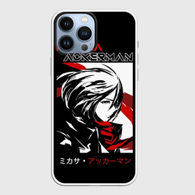 Чехол для iPhone 13 Pro Max с принтом Микаса Аккерман Атака титанов в Белгороде,  |  | akkerman | anime | attack on titan | attack titan | eren | levi | mikasa ackerman | shingeki no kyojin | акерман | аккерман | аниме | атака на титанов | атака титанов | вторжение гигантов | леви | леви аккерман | микаса акерман