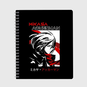 Тетрадь с принтом Микаса Аккерман Атака титанов в Белгороде, 100% бумага | 48 листов, плотность листов — 60 г/м2, плотность картонной обложки — 250 г/м2. Листы скреплены сбоку удобной пружинной спиралью. Уголки страниц и обложки скругленные. Цвет линий — светло-серый
 | akkerman | anime | attack on titan | attack titan | eren | levi | mikasa ackerman | shingeki no kyojin | акерман | аккерман | аниме | атака на титанов | атака титанов | вторжение гигантов | леви | леви аккерман | микаса акерман