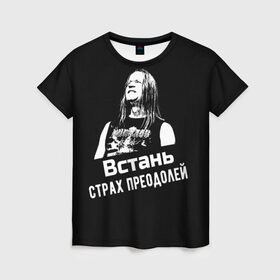 Женская футболка 3D с принтом Ария - Встань, страх преодолей в Белгороде, 100% полиэфир ( синтетическое хлопкоподобное полотно) | прямой крой, круглый вырез горловины, длина до линии бедер | ария | кипелов | метал | музыка | музыкант | русский_рок