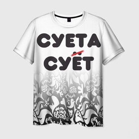 Мужская футболка 3D с принтом Суета сует в Белгороде, 100% полиэфир | прямой крой, круглый вырез горловины, длина до линии бедер | абу бандиты | абубандит | суета | суетолог | тик ток | тикток