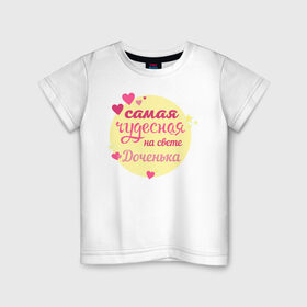 Детская футболка хлопок с принтом Самая чудесная дочкенька в Белгороде, 100% хлопок | круглый вырез горловины, полуприлегающий силуэт, длина до линии бедер | 8 марта | доча | доченька | дочка | звездочки | круг | на свете | самая | сердечки | сердечко | сердце | чудесная