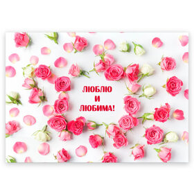 Поздравительная открытка с принтом люблю и любима подарок розы в Белгороде, 100% бумага | плотность бумаги 280 г/м2, матовая, на обратной стороне линовка и место для марки
 | валентинов день | гордо | громко | девушке | жене | женский | любимой | люблю и любима | любовь | нежный | подарок | розовый | розы | фраза | чесно | чехол
