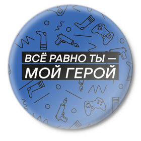 Значок с принтом Ты — мой герой в Белгороде,  металл | круглая форма, металлическая застежка в виде булавки | Тематика изображения на принте: 23февраля | герой | надпись | носки | открытка | паттерн | поздравление | приставка