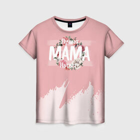 Женская футболка 3D с принтом Лучшая Мама в Белгороде, 100% полиэфир ( синтетическое хлопкоподобное полотно) | прямой крой, круглый вырез горловины, длина до линии бедер | 8 марта | лучшая в мире | мама | подарок | подарок женщине | подарок любимым | подарок на 8 марта | самая лучшая  в мире | семья