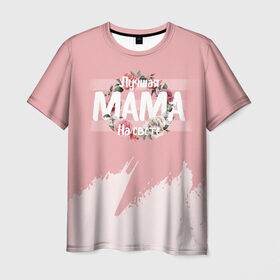 Мужская футболка 3D с принтом Лучшая Мама в Белгороде, 100% полиэфир | прямой крой, круглый вырез горловины, длина до линии бедер | Тематика изображения на принте: 8 марта | лучшая в мире | мама | подарок | подарок женщине | подарок любимым | подарок на 8 марта | самая лучшая  в мире | семья