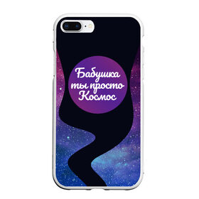 Чехол для iPhone 7Plus/8 Plus матовый с принтом Бабушка в Белгороде, Силикон | Область печати: задняя сторона чехла, без боковых панелей | 8 марта | лучшая в мире | мама | подарок | подарок женщине | подарок любимым | подарок на 8 марта | самая лучшая  в мире | семья