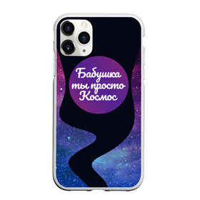 Чехол для iPhone 11 Pro матовый с принтом Бабушка в Белгороде, Силикон |  | 8 марта | лучшая в мире | мама | подарок | подарок женщине | подарок любимым | подарок на 8 марта | самая лучшая  в мире | семья