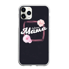 Чехол для iPhone 11 Pro Max матовый с принтом Любимая Мама в Белгороде, Силикон |  | 8 марта | лучшая в мире | мама | подарок | подарок женщине | подарок любимым | подарок на 8 марта | самая лучшая  в мире | семья