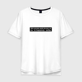Мужская футболка хлопок Oversize с принтом Цитата OG Buda в Белгороде, 100% хлопок | свободный крой, круглый ворот, “спинка” длиннее передней части | og | og buda | trap | рэп | строчка из песни | трэп | цитата