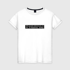 Женская футболка хлопок с принтом Цитата OG Buda в Белгороде, 100% хлопок | прямой крой, круглый вырез горловины, длина до линии бедер, слегка спущенное плечо | og | og buda | trap | рэп | строчка из песни | трэп | цитата