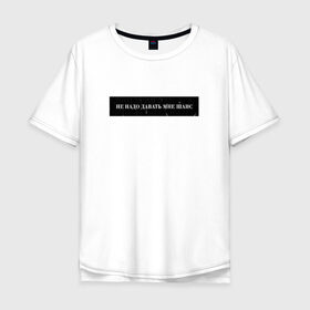 Мужская футболка хлопок Oversize с принтом Цитата OG Buda в Белгороде, 100% хлопок | свободный крой, круглый ворот, “спинка” длиннее передней части | og | og buda | trap | рэп | строчка из песни | трэп | цитата