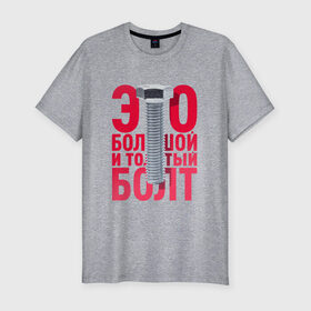 Мужская футболка хлопок Slim с принтом Болт в Белгороде, 92% хлопок, 8% лайкра | приталенный силуэт, круглый вырез ворота, длина до линии бедра, короткий рукав | болт | надоело | положить | протест | работа | юмор