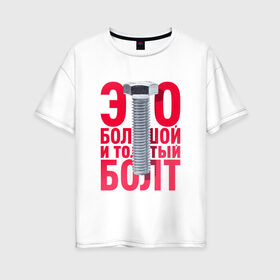 Женская футболка хлопок Oversize с принтом Болт в Белгороде, 100% хлопок | свободный крой, круглый ворот, спущенный рукав, длина до линии бедер
 | болт | надоело | положить | протест | работа | юмор