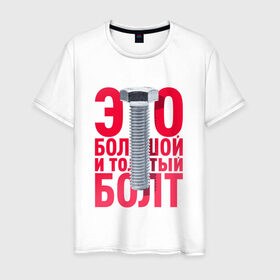 Мужская футболка хлопок с принтом Болт в Белгороде, 100% хлопок | прямой крой, круглый вырез горловины, длина до линии бедер, слегка спущенное плечо. | Тематика изображения на принте: болт | надоело | положить | протест | работа | юмор