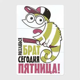 Магнитный плакат 2Х3 с принтом Расслабься сегодня пятница в Белгороде, Полимерный материал с магнитным слоем | 6 деталей размером 9*9 см | Тематика изображения на принте: надписи | отдых | пятница | юмор