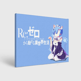 Холст прямоугольный с принтом RE:zero в Белгороде, 100% ПВХ |  | re zero | re:zero | re:zero starting life in another world | re:zero жизнь с нуля в альтернативном мире | rem | аниме | жизнь с нуля в другом мире | манга | рем