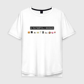 Мужская футболка хлопок Oversize с принтом Не расставайтесь с любимыми в Белгороде, 100% хлопок | свободный крой, круглый ворот, “спинка” длиннее передней части | белый | лозунг | любимые | любовь | надпись | смайлы