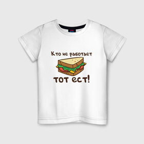 Детская футболка хлопок с принтом Кто не работает тот ест в Белгороде, 100% хлопок | круглый вырез горловины, полуприлегающий силуэт, длина до линии бедер | ест | операция | работает | смешные | фильмов | цитаты