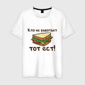 Мужская футболка хлопок с принтом Кто не работает тот ест в Белгороде, 100% хлопок | прямой крой, круглый вырез горловины, длина до линии бедер, слегка спущенное плечо. | ест | операция | работает | смешные | фильмов | цитаты