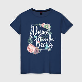 Женская футболка хлопок с принтом В душе цветет весна в Белгороде, 100% хлопок | прямой крой, круглый вырез горловины, длина до линии бедер, слегка спущенное плечо | 8 march | 8 марта | fem | feminism | flower | rebel girl | woman | в подарок | девочкам | девочке | женские | женщинам | женщине | март | праздник | самая лучшая | фем | феминизм | цветочки | цветы