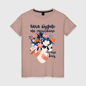 Женская футболка хлопок с принтом Как будто ты специально лучше в Белгороде, 100% хлопок | прямой крой, круглый вырез горловины, длина до линии бедер, слегка спущенное плечо | 8 марта | весна | девушке | женский | мама | подарок | тренд | феминизм | цветы