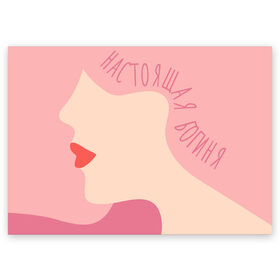 Поздравительная открытка с принтом открытка настоящая богиня в Белгороде, 100% бумага | плотность бумаги 280 г/м2, матовая, на обратной стороне линовка и место для марки
 | 8 марта | весна | девушке | женский | мама | подарок | тренд | феминизм | цветы