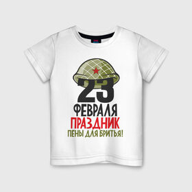 Детская футболка хлопок с принтом 23 ФЕВРАЛЯ в Белгороде, 100% хлопок | круглый вырез горловины, полуприлегающий силуэт, длина до линии бедер | 23 февраля | army | defender | joke | man | армия | военный | дед | защитник | муж | мужчина | отец | пена | подарок | праздник | сын | шутка | юмор