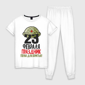 Женская пижама хлопок с принтом 23 ФЕВРАЛЯ в Белгороде, 100% хлопок | брюки и футболка прямого кроя, без карманов, на брюках мягкая резинка на поясе и по низу штанин | 23 февраля | army | defender | joke | man | армия | военный | дед | защитник | муж | мужчина | отец | пена | подарок | праздник | сын | шутка | юмор