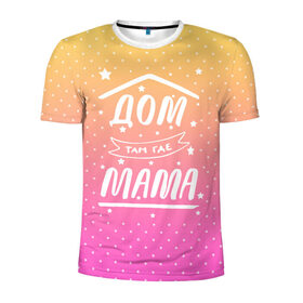Мужская футболка 3D спортивная с принтом Дом там где Мама в Белгороде, 100% полиэстер с улучшенными характеристиками | приталенный силуэт, круглая горловина, широкие плечи, сужается к линии бедра | Тематика изображения на принте: 8 марта | лучшая в мире | мама | подарок | подарок женщине | подарок любимым | подарок на 8 марта | самая лучшая  в мире | семья