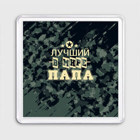 Магнит 55*55 с принтом Лучший в мире папа. в Белгороде, Пластик | Размер: 65*65 мм; Размер печати: 55*55 мм | Тематика изображения на принте: 23 февраля | camouflage | military | герой | день защитника отечества | камуфляж | лучший в мире папа | милитари | мужской праздник | мужчина | праздник