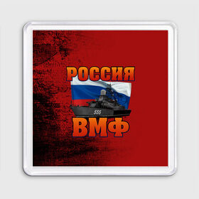 Магнит 55*55 с принтом ВМФ в Белгороде, Пластик | Размер: 65*65 мм; Размер печати: 55*55 мм | 23 февраля | арт | военный | графика | день защитника отечества | защитник | февраль