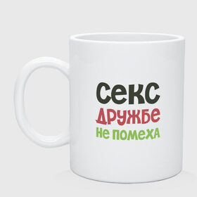 Кружка с принтом Секс дружбе не помеха в Белгороде, керамика | объем — 330 мл, диаметр — 80 мм. Принт наносится на бока кружки, можно сделать два разных изображения | дружба | надписи | юмор