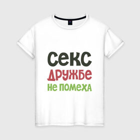 Женская футболка хлопок с принтом Секс дружбе не помеха в Белгороде, 100% хлопок | прямой крой, круглый вырез горловины, длина до линии бедер, слегка спущенное плечо | дружба | надписи | юмор