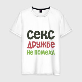 Мужская футболка хлопок с принтом Секс дружбе не помеха в Белгороде, 100% хлопок | прямой крой, круглый вырез горловины, длина до линии бедер, слегка спущенное плечо. | Тематика изображения на принте: дружба | надписи | юмор