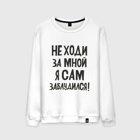 Мужской свитшот хлопок с принтом Не ходи за мной в Белгороде, 100% хлопок |  | надписи | приколы | юмор