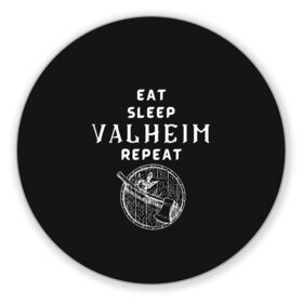 Коврик для мышки круглый с принтом Eat Sleep Valheim Repeat в Белгороде, резина и полиэстер | круглая форма, изображение наносится на всю лицевую часть | elder | loki | odin | the | thor | valheim | биврёст | валхейм | вальхейм | викинги | всеотец | дракар | древний | древо | ётун | йотун | локи | мира | один | тор | фенир | хель | черный лес | эйктюр