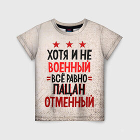 Детская футболка 3D с принтом Пацан в Белгороде, 100% гипоаллергенный полиэфир | прямой крой, круглый вырез горловины, длина до линии бедер, чуть спущенное плечо, ткань немного тянется | 23 февраля | арт | военный | графика | день защитника отечества | защитник | февраль