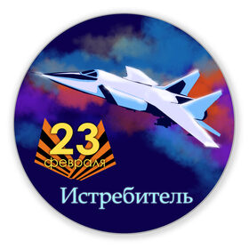 Коврик для мышки круглый с принтом Защитник - Истребитель в Белгороде, резина и полиэстер | круглая форма, изображение наносится на всю лицевую часть | Тематика изображения на принте: aircraft | бой | защитник | крылья | небо | облака | самолет