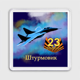 Магнит 55*55 с принтом Защитник - Штурмовик в Белгороде, Пластик | Размер: 65*65 мм; Размер печати: 55*55 мм | aircraft | бой | защитник | крылья | небо | облака | самолет