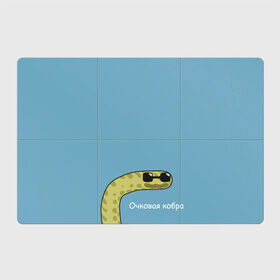 Магнитный плакат 3Х2 с принтом Очковая кобра в Белгороде, Полимерный материал с магнитным слоем | 6 деталей размером 9*9 см | жёлтый | змей | змея | каламбур | мем | мемас | мульт | мультик | надпись | персонаж | смешно | стилизация | шутка | юмор | язык