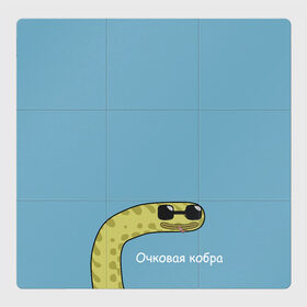 Магнитный плакат 3Х3 с принтом Очковая кобра в Белгороде, Полимерный материал с магнитным слоем | 9 деталей размером 9*9 см | жёлтый | змей | змея | каламбур | мем | мемас | мульт | мультик | надпись | персонаж | смешно | стилизация | шутка | юмор | язык