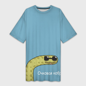 Платье-футболка 3D с принтом Очковая кобра в Белгороде,  |  | жёлтый | змей | змея | каламбур | мем | мемас | мульт | мультик | надпись | персонаж | смешно | стилизация | шутка | юмор | язык